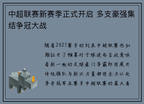 中超联赛新赛季正式开启 多支豪强集结争冠大战