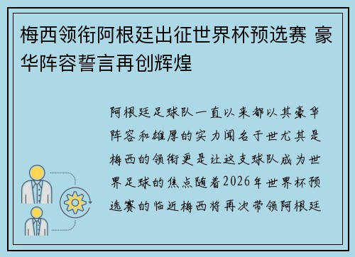 梅西领衔阿根廷出征世界杯预选赛 豪华阵容誓言再创辉煌