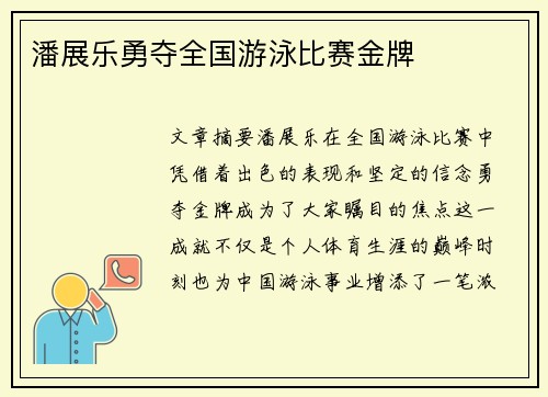 潘展乐勇夺全国游泳比赛金牌