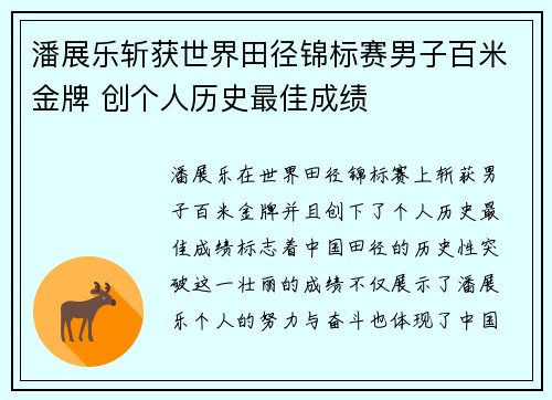 潘展乐斩获世界田径锦标赛男子百米金牌 创个人历史最佳成绩