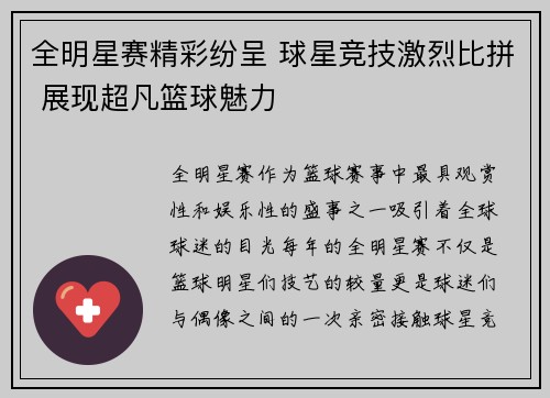 全明星赛精彩纷呈 球星竞技激烈比拼 展现超凡篮球魅力