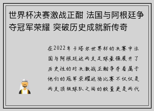 世界杯决赛激战正酣 法国与阿根廷争夺冠军荣耀 突破历史成就新传奇