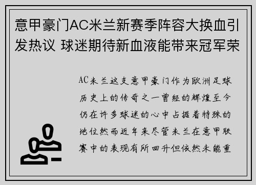 意甲豪门AC米兰新赛季阵容大换血引发热议 球迷期待新血液能带来冠军荣耀