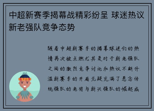 中超新赛季揭幕战精彩纷呈 球迷热议新老强队竞争态势