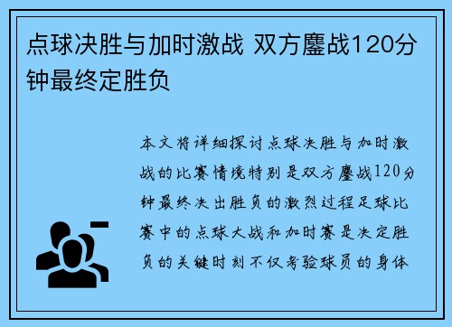 点球决胜与加时激战 双方鏖战120分钟最终定胜负