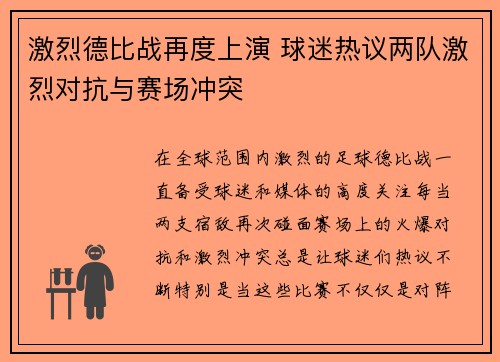 激烈德比战再度上演 球迷热议两队激烈对抗与赛场冲突