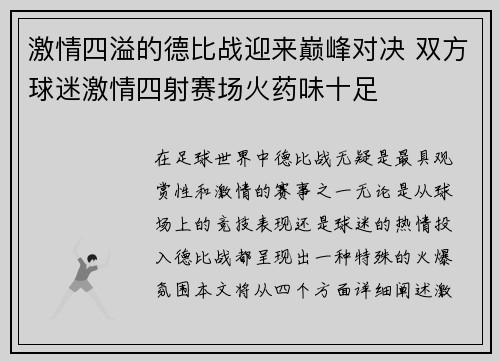 激情四溢的德比战迎来巅峰对决 双方球迷激情四射赛场火药味十足