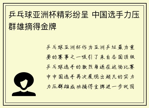 乒乓球亚洲杯精彩纷呈 中国选手力压群雄摘得金牌
