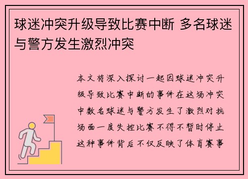 球迷冲突升级导致比赛中断 多名球迷与警方发生激烈冲突