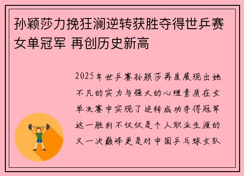 孙颖莎力挽狂澜逆转获胜夺得世乒赛女单冠军 再创历史新高