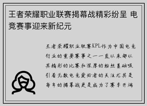 王者荣耀职业联赛揭幕战精彩纷呈 电竞赛事迎来新纪元