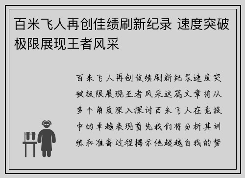 百米飞人再创佳绩刷新纪录 速度突破极限展现王者风采