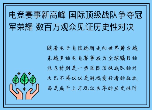 电竞赛事新高峰 国际顶级战队争夺冠军荣耀 数百万观众见证历史性对决