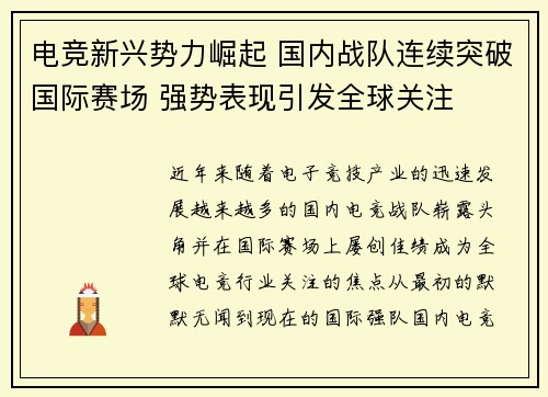 电竞新兴势力崛起 国内战队连续突破国际赛场 强势表现引发全球关注