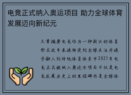 电竞正式纳入奥运项目 助力全球体育发展迈向新纪元