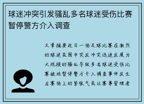 球迷冲突引发骚乱多名球迷受伤比赛暂停警方介入调查