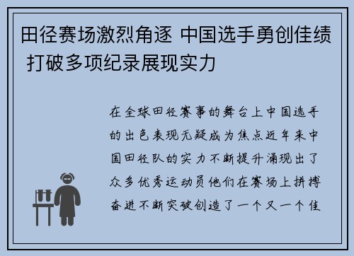 田径赛场激烈角逐 中国选手勇创佳绩 打破多项纪录展现实力