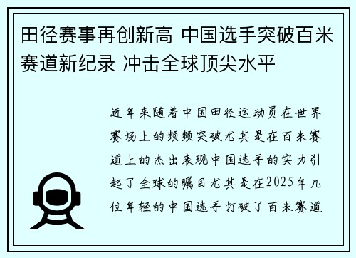 田径赛事再创新高 中国选手突破百米赛道新纪录 冲击全球顶尖水平