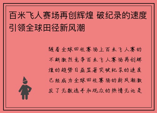 百米飞人赛场再创辉煌 破纪录的速度引领全球田径新风潮