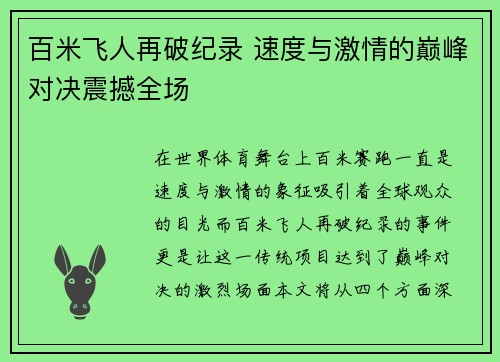 百米飞人再破纪录 速度与激情的巅峰对决震撼全场