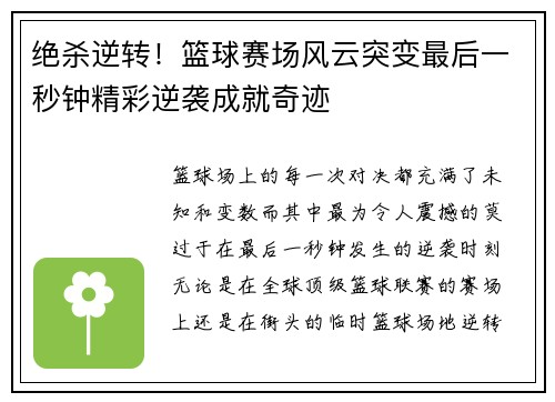 绝杀逆转！篮球赛场风云突变最后一秒钟精彩逆袭成就奇迹