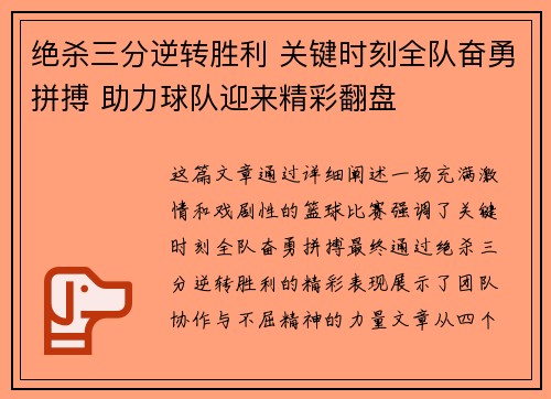 绝杀三分逆转胜利 关键时刻全队奋勇拼搏 助力球队迎来精彩翻盘