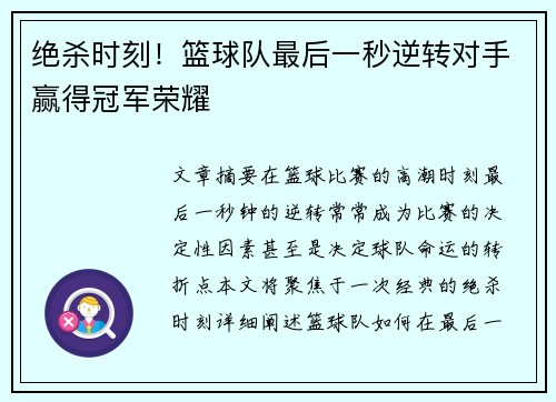 绝杀时刻！篮球队最后一秒逆转对手赢得冠军荣耀