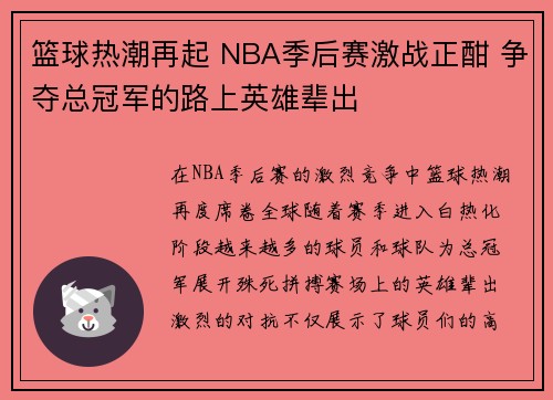 篮球热潮再起 NBA季后赛激战正酣 争夺总冠军的路上英雄辈出