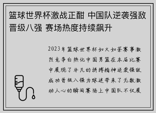 篮球世界杯激战正酣 中国队逆袭强敌晋级八强 赛场热度持续飙升