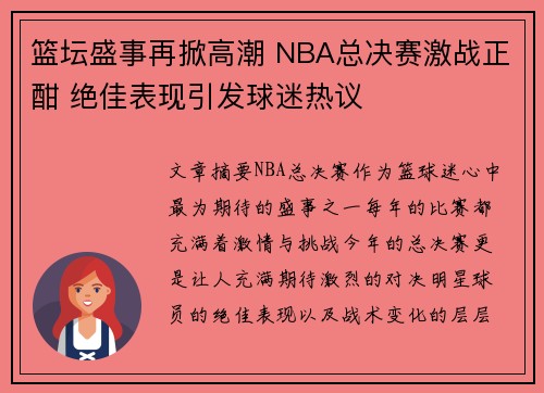 篮坛盛事再掀高潮 NBA总决赛激战正酣 绝佳表现引发球迷热议