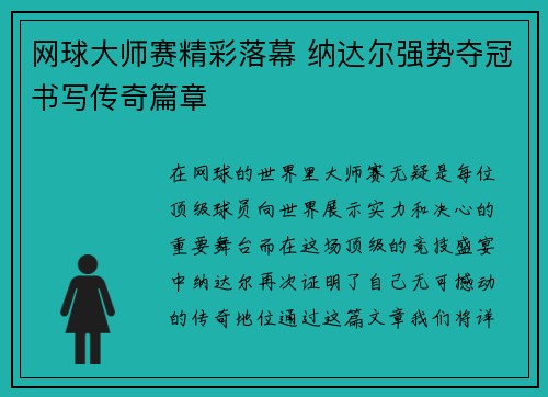 网球大师赛精彩落幕 纳达尔强势夺冠书写传奇篇章
