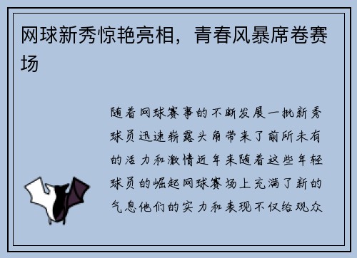 网球新秀惊艳亮相，青春风暴席卷赛场
