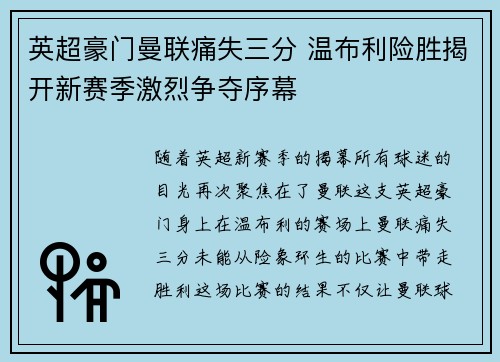 英超豪门曼联痛失三分 温布利险胜揭开新赛季激烈争夺序幕