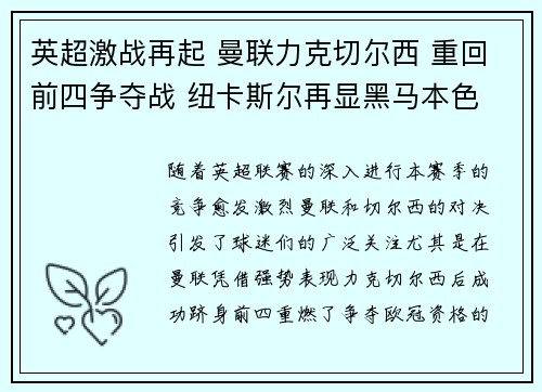 英超激战再起 曼联力克切尔西 重回前四争夺战 纽卡斯尔再显黑马本色