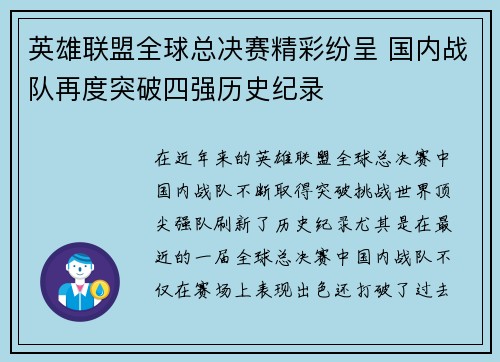 英雄联盟全球总决赛精彩纷呈 国内战队再度突破四强历史纪录