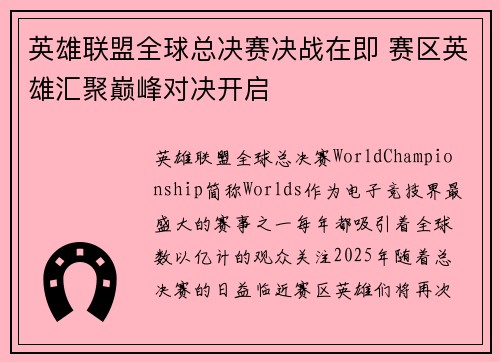英雄联盟全球总决赛决战在即 赛区英雄汇聚巅峰对决开启