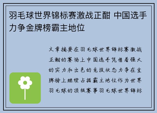 羽毛球世界锦标赛激战正酣 中国选手力争金牌榜霸主地位