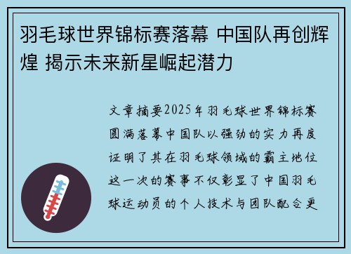 羽毛球世界锦标赛落幕 中国队再创辉煌 揭示未来新星崛起潜力