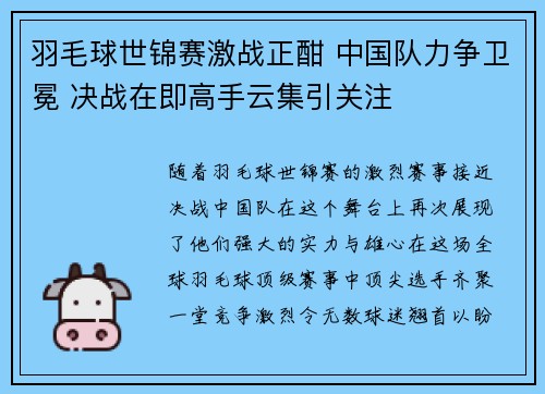 羽毛球世锦赛激战正酣 中国队力争卫冕 决战在即高手云集引关注