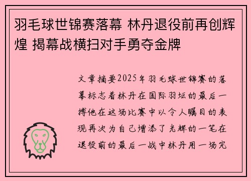 羽毛球世锦赛落幕 林丹退役前再创辉煌 揭幕战横扫对手勇夺金牌