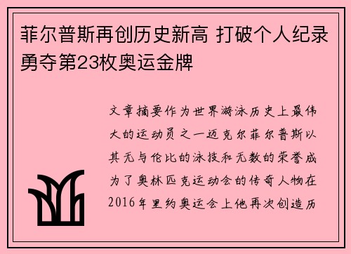 菲尔普斯再创历史新高 打破个人纪录勇夺第23枚奥运金牌