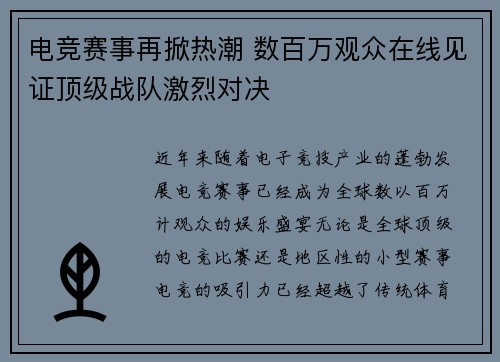 电竞赛事再掀热潮 数百万观众在线见证顶级战队激烈对决