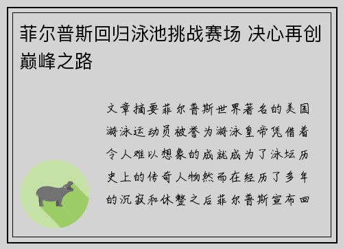 菲尔普斯回归泳池挑战赛场 决心再创巅峰之路