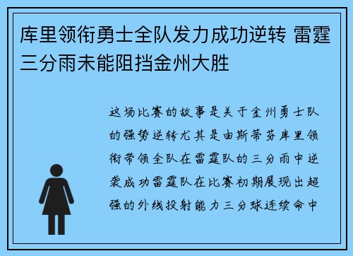 库里领衔勇士全队发力成功逆转 雷霆三分雨未能阻挡金州大胜