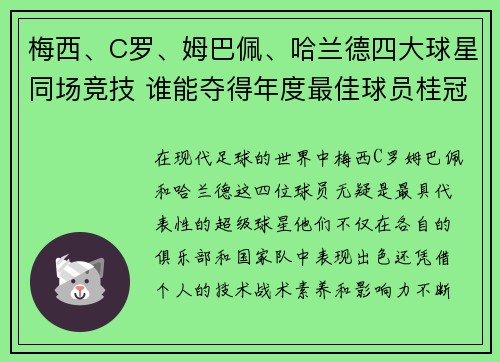 梅西、C罗、姆巴佩、哈兰德四大球星同场竞技 谁能夺得年度最佳球员桂冠