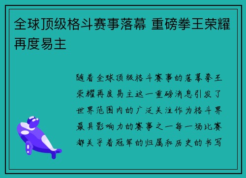 全球顶级格斗赛事落幕 重磅拳王荣耀再度易主