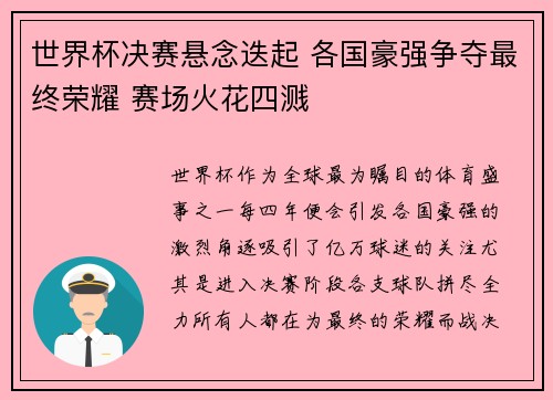 世界杯决赛悬念迭起 各国豪强争夺最终荣耀 赛场火花四溅