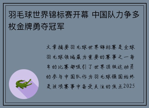 羽毛球世界锦标赛开幕 中国队力争多枚金牌勇夺冠军