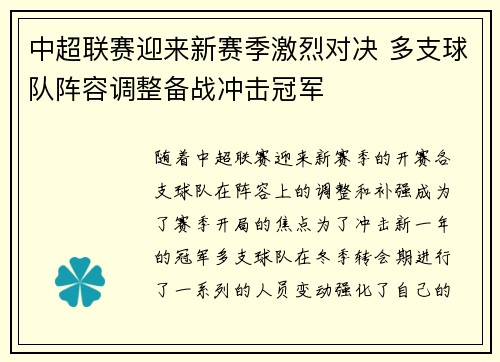 中超联赛迎来新赛季激烈对决 多支球队阵容调整备战冲击冠军