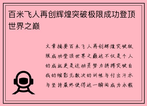 百米飞人再创辉煌突破极限成功登顶世界之巅